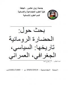 كتاب الحضارة الرومانية تاريخها: السياسي، الجغرافي، العمراني لـ أحمد منصور زعيتري