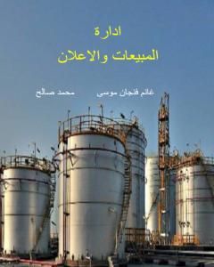 كتاب إدارة المبيعات والإعلان لـ 