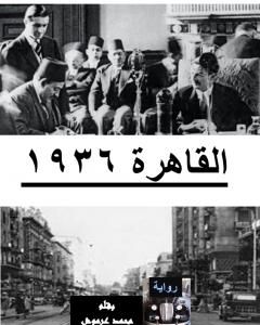رواية القاهرة 1936 لـ 