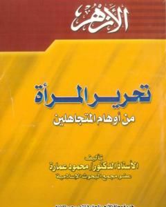 كتاب تحرير المرأة من أوهام المتجاهلين لـ محمود محمد عمارة