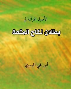 كتاب بطلان نكاح المتعة لـ أنور غني الموسوي