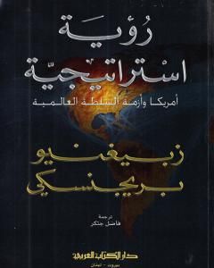 كتاب رؤية استراتيجية: أميركا وأزمة السلطة العالمية لـ 