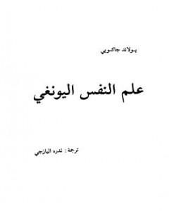 كتاب علم النفس اليونغي لـ يولاند جاكوبي