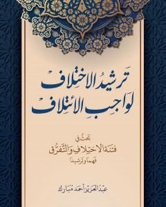 كتاب ترشيد الاختلاف لواجب الائتلاف لـ عبد العزيز أحمد مبارك