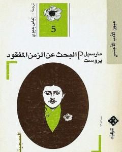 رواية البحث عن الزمن المفقود - الجزء 5: السجينة لـ 