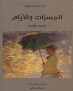 كتاب المسرات و الأيام .. قصص و أشعار لـ مارسيل بروست