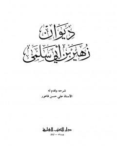 كتاب ديوان زهير بن أبي سلمى لـ 