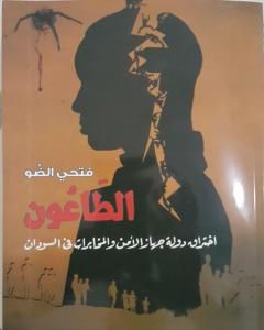 كتاب الطاعون: إختراق دولة جهاز الأمن والمخابرات في السودان لـ فتحي الضو