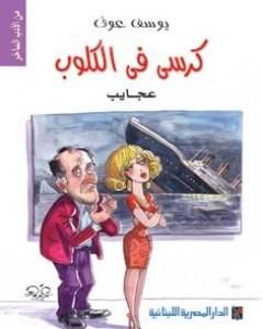 كتاب كرسي في الكلوب - مش معقول لـ يوسف عوف