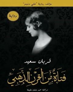 رواية فتاة من القرن الذهبي لـ قربان سعيد