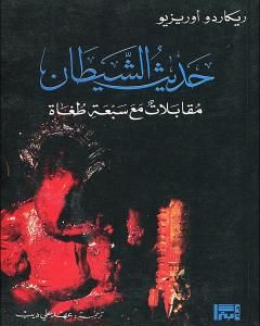 كتاب حديث الشيطان: مقابلات مع سبعة طغاة لـ 