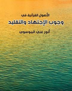 كتاب وجوب الاجتهاد والتقليد لـ أنور غني الموسوي