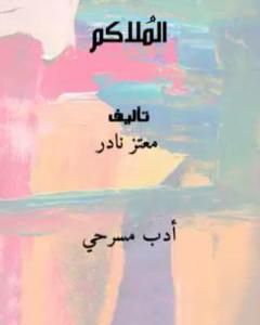 كتاب الُملاكم لـ 