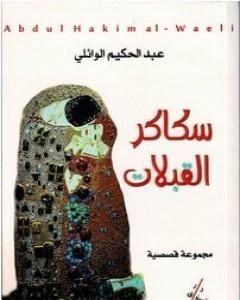 كتاب سكاكر القبلات لـ 