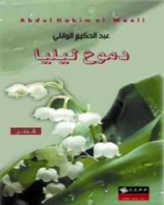 كتاب دموع ليليا لـ 