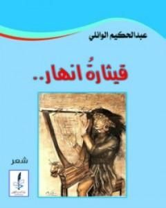 كتاب قيثارة أنهار لـ 