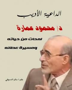 كتاب الداعية الأديب دكتور محمود عمارة: لمحات من حياته ومسيرة عطائه لـ سالم الدسوقي