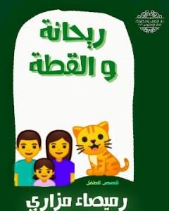 كتاب ريحانة والقطة لـ رميصاء مرازي