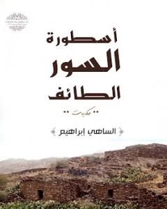 كتاب أسطورة السور الطائف لـ 