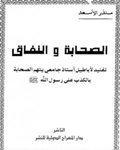 كتاب الصحابة والنفاق لـ 