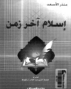 كتاب إسلام آخر زمن لـ 