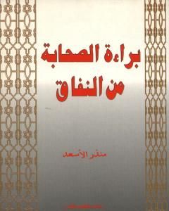 كتاب براءة الصحابة من النفاق لـ 