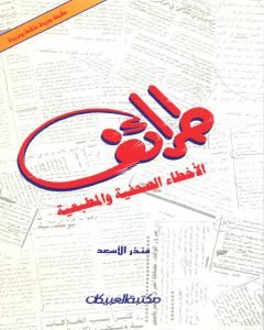 كتاب طرائف الأخطاء الصحفية والمطبعية لـ 