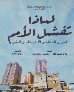 كتاب لماذا تفشل الأمم - أصول السلطة والازدهار والفقر لـ دارن أسيموجلو وجيمس إيه. روبنسون