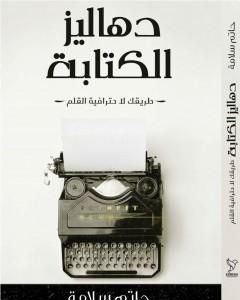 كتاب دهاليز الكتابة - طريقك لاحترافية القلم لـ 