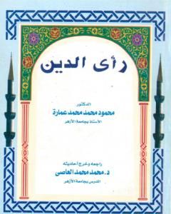 كتاب رأي الدين لـ محمود محمد عمارة