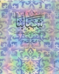 كتاب شبابنا بين العلم الناقص والعلم الجامد لـ محمود محمد عمارة