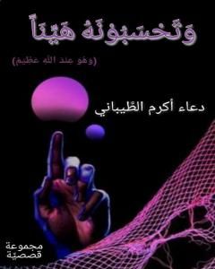 كتاب وتحسبونه هيناً لـ دعاء أكرم الطيباني