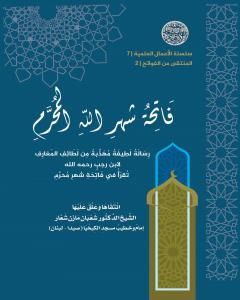كتاب فاتحة شهر الله المحرم لـ الشيخ الدكتور شعبان مازن شعار