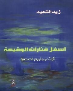 كتاب أسفل فنارات الوقيعة لـ زيد الشهيد