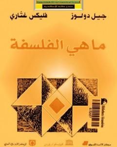 كتاب ما هي الفلسفة لـ جيل دولوز