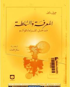 كتاب المعرفة والسلطة - مدخل لقراءة فوكو لـ 