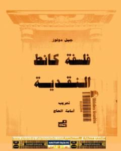 كتاب فلسفة كانط النقدية لـ 