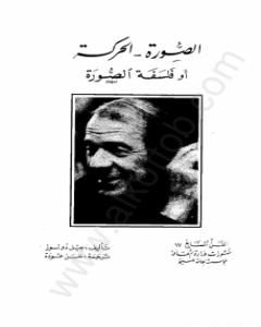 كتاب الصورة - الحركة أو فلسفة الصورة لـ جيل دولوز