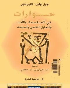 كتاب حوارات في الفلسفة والأدب والتحليل النفسي والسياسة لـ 