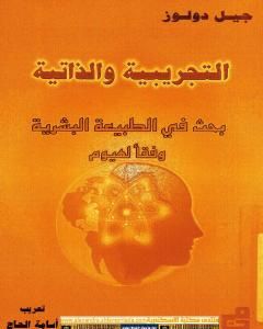 كتاب التجريبية والذاتية .. بحث في الطبيعة البشرية وفقا لهيوم لـ 