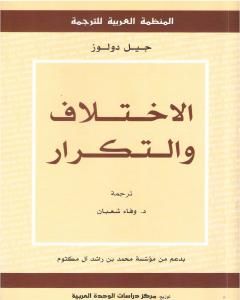 كتاب الاختلاف والتكرار لـ 