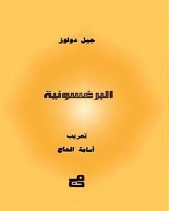 كتاب البرغسونية لـ جيل دولوز