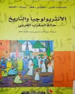 كتاب الأنتروبولوجيا والتاريخ - حالة المغرب العربي لـ مجموعه مؤلفين