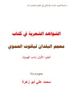 كتاب الشواهد الشعرية في كتاب معجم البلدان لياقوت الحموي - الجزء الأول لـ 