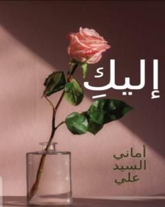 كتاب كتاب إليكِ لـ أماني السيد علي