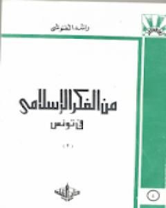 كتاب من الفكر الإسلامي في تونس لـ 