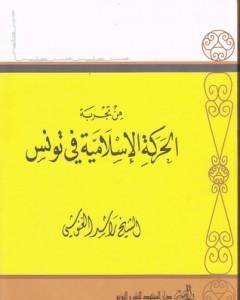 كتاب من تجربة الحركة الإسلامية في تونس لـ 