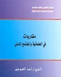 كتاب مقاربات في العلمانية والمجتمع المدني لـ 