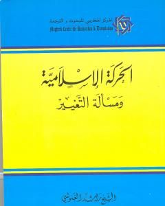 كتاب الحركة الإسلامية ومسألة التغيير لـ 