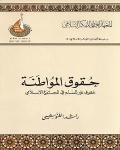 كتاب حقوق المواطنة - حقوق غير المسلم في المجتمع الإسلامي لـ 